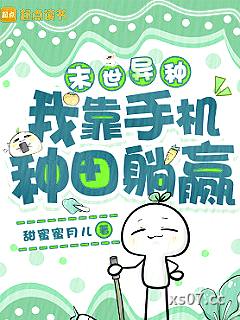末世异种，我靠手机种田躺赢
