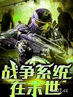 战争系统在末世 作者：云贵高原的雄鹰 分类：小说
