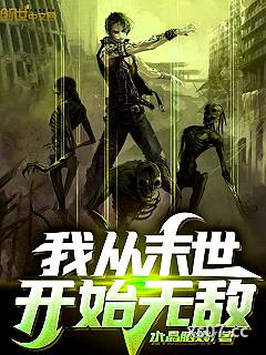 我从末世开始无敌 作者：水晶脑袋 分类：小说