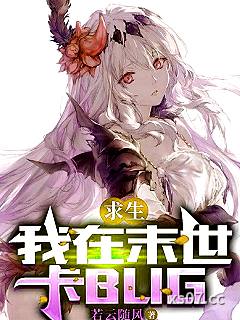 求生：我在末世卡BUG 作者：若云随风 分类：小说