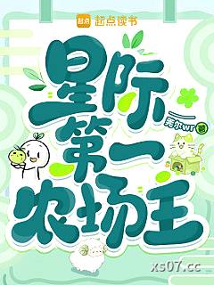星际第一农场主