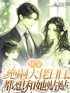 快穿：绝嗣大佬日日都想和她贴贴 作者：秦小酌 分类：小说