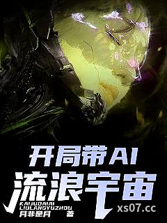 开局带AI流浪宇宙 作者：月非是月 分类：小说