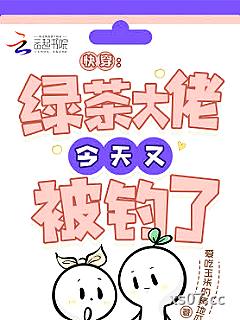 快穿：绿茶大佬今天又被钓了 作者：爱吃玉米的烤地瓜 分类：小说