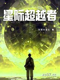 星际超越者