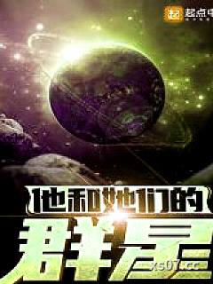 他和她们的群星 作者：流血的星辰a 分类：小说