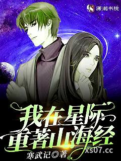我在星际重着山海经 作者：寒武记 分类：小说