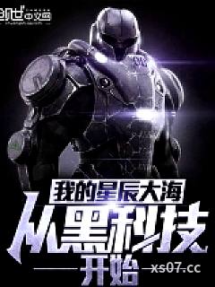 我的星辰大海从黑科技开始小说封面-乘雪-奇幻