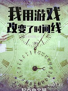 我用游戏改变了时间线 作者：追寻道路 分类：小说