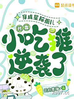穿成星际孤儿，我靠小吃摊逆袭了小说封面-云舟羡渔-科幻