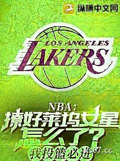 NBA：撩好莱坞女星怎么了？我投篮必进小说封面-我要火了-言情