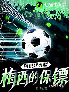 阿根廷兽腰：梅西的保镖