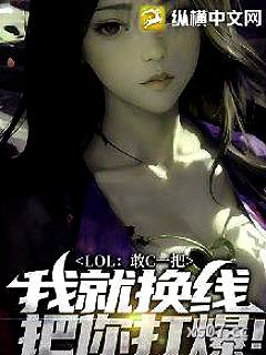 LOL：敢C一把，我就换线把你打爆！ 作者：花花宝宝会飞