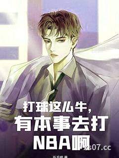 打球这么牛，有本事去打NBA啊 作者：灬五毛钱