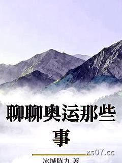 聊聊奥运那些事 作者:冰城陈九 分类:小说