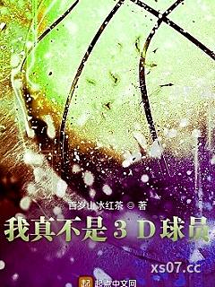 我真不是3D球员小说封面-百岁山冰红茶-奇幻