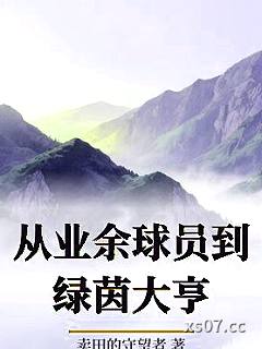 从业余球员到绿茵大亨 作者：卖田的守望者
