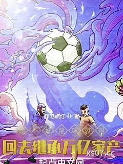 踢不好足球就得回去继承万亿家产 作者:静电点灯 分类:小说