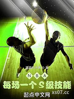 NBA：每场一个S级技能 作者：蓝蓝的天啊