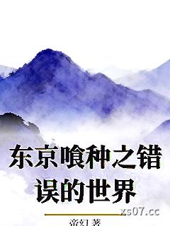 东京喰种之错误的世界小说封面-帝幻-都市