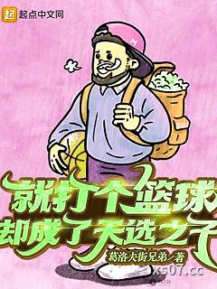 就打个篮球，却成了天选之子 作者：葛洛夫街兄弟