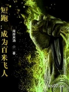 短跑：成为百米飞人小说封面-南辞其酒-言情