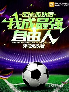 足球：听劝后，我成最强自由人！小说封面-邩鸟无敌-都市