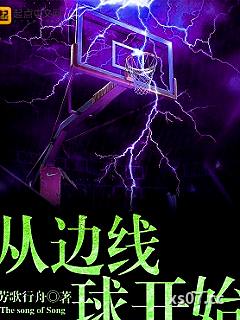 篮球从边线球开始