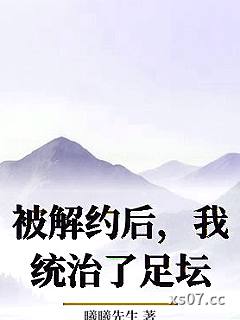 被解约后，我统治了足坛 作者：曦曦先生