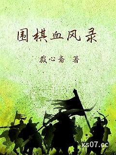 围棋血风录 作者:裁心斋 分类:小说