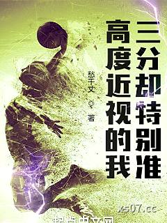 高度近视的我，三分却特别准