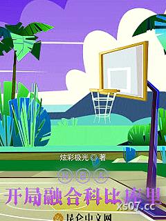 NBA：开局融合科比库里 作者：炫彩极光