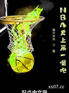 NBA史上第一嘴炮 作者：橙汁木瓜