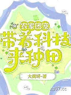 农家团宠：带着科技来种田 作者：大黄呀