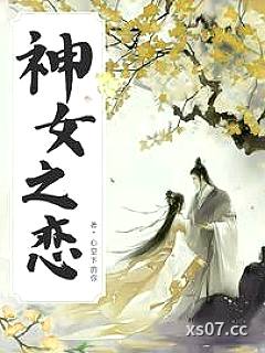 神女之恋小说封面-心空下的你-都市