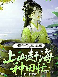 假千金，真凤凰，上山赶海种田忙