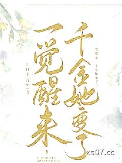 一觉醒来，千金她变了！ 作者：旧日千万里 分类：小说