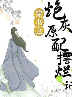穿书之炮灰原配摆烂记 作者：林棠锦 分类：小说