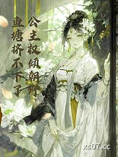 公主权倾朝野，鱼塘挤不下了