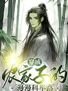穿成农家子的漫漫科举路小说封面-月棣-历史