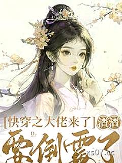快穿之大佬来了，渣渣要倒霉了 作者：微生青烟 分类：小说