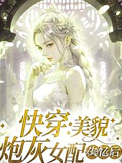 快穿：美貌炮灰女配失忆后 作者：红叶沫沫 分类：小说
