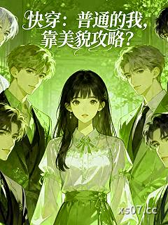 快穿：普通的我，靠美貌攻略？ 作者：我不叫喂喂