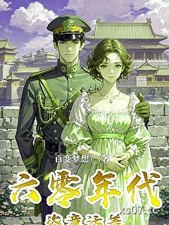 六零年代恣意活着 作者：百变梦想 分类：小说