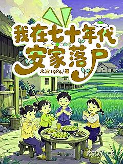 我在七十年代安家落户小说封面-水波1984-言情