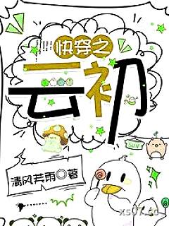 快穿之云初 作者：清风芙雨 分类：小说
