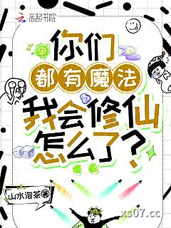 你们都有魔法，我会修仙怎么了？