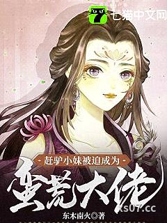 赶驴小妹被迫成为蛮荒大佬 作者：东木南火 分类：小说