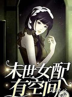 末世女配有空间 作者:酒鱼 分类:小说