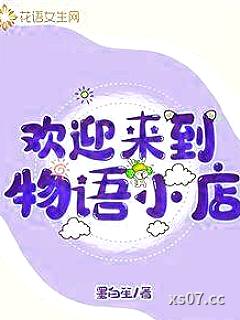 欢迎来到物语小店 作者:墨白笙 分类:小说